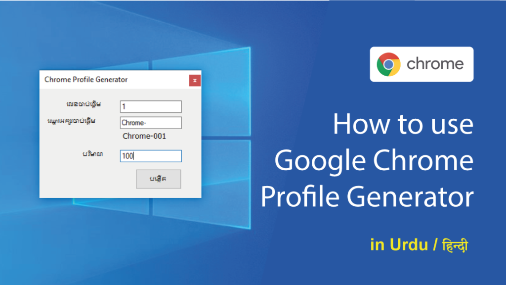 Chrome Profile Generator | How to use it